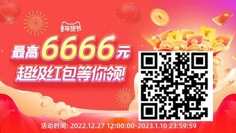 淘宝超级年货节领最高6666元无门槛<a href=https://www.weixinqung.com/ target=_blank class=infotextkey>红包</a> 年终最强音_www.iqnew.com